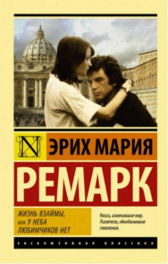 Життя в борг, або У неба улюбленців немає. Еріх Марія Ремарк. Ексклюзивна класика