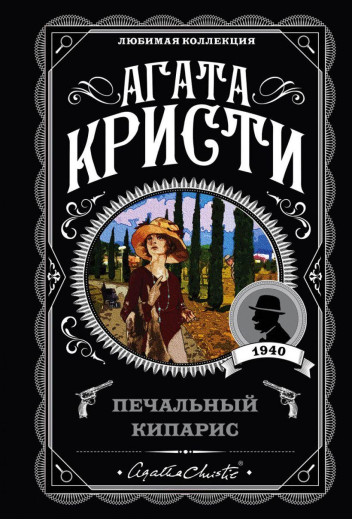 Сумний кипарис. Агата Крісті. (покет). Улюблена колекція