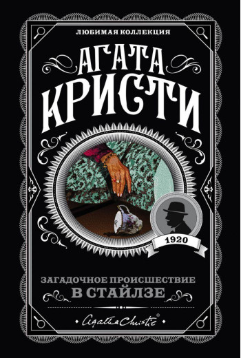 Загадкова подія в Стайлзі. Агата Крісті. (покет). Улюблена колекція