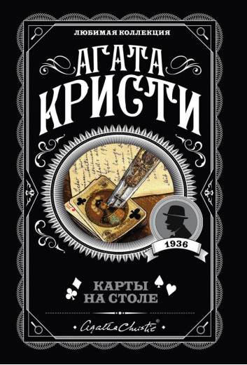 Карти на столі. Агата Крісті. (покет). Улюблена колекція