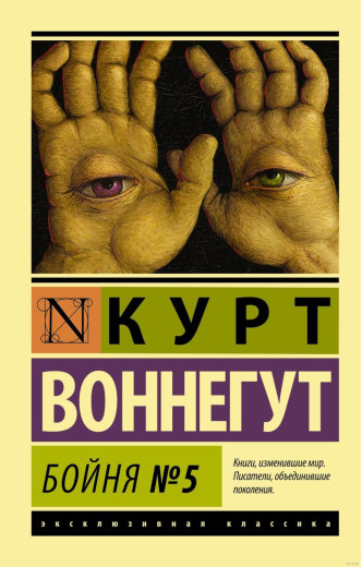 Бойня №5. Курт Вонегут. Ексклюзивна класика