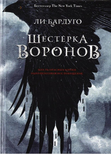 Шістка воронів. Бардуго Лі.