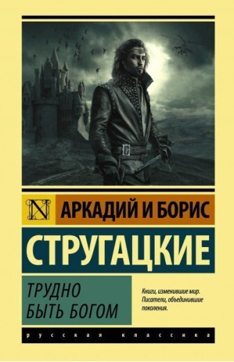 Важко бути богом. Стругацький Аркадій Натанович Стругацький Борис Натанович. (м'яка палітурка). Ексклюзивна класика)