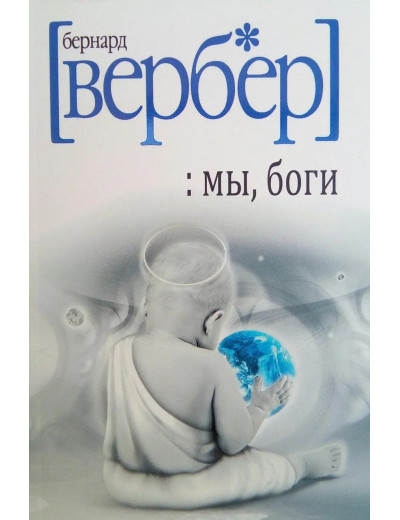 Ми, боги. Вербер Бернард