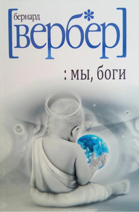 Ми, боги. Вербер Бернард