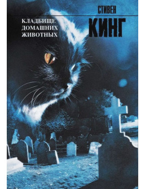 Кладовище хатніх тварин. Стівен Кінг. (м'яг. палітурка)