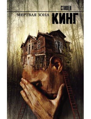 Мертва зона. Стівен Кінг.