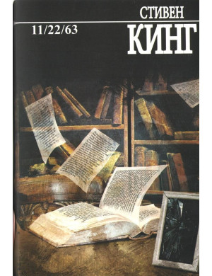 11/22/63. Стівен Кінг.