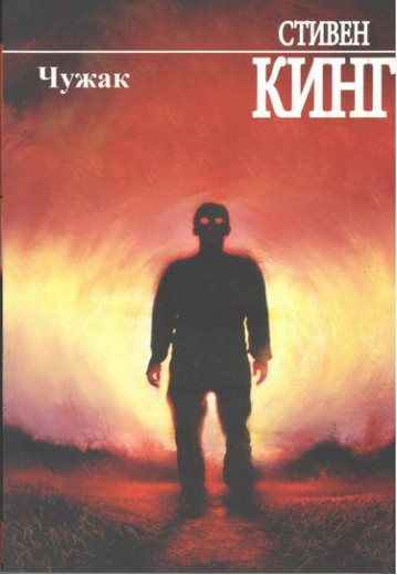 Чужак. Стівен Кінг.