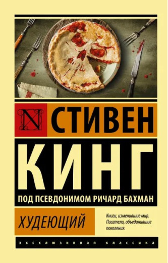 Худний. Стівен Кінг. (покет). Ексклюзивна класика