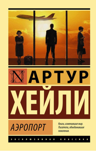 Аеропорт. Гейлі Артур. (покет). Ексклюзивна класика