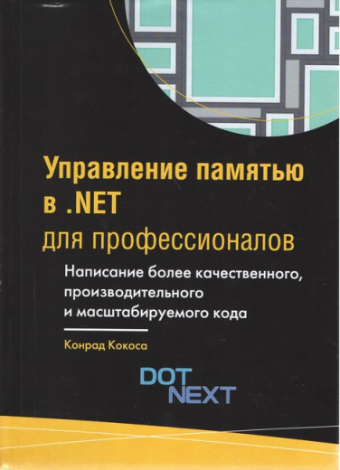 Управління пам'яттю .NET для професіоналів. Конрод Кокоса