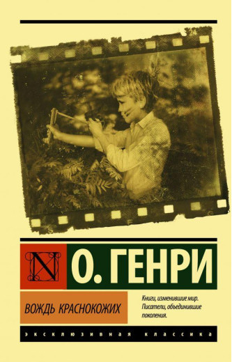 Вождь червоношкірих.О. Генрі. (Збірка оповідань). (покет). Ексклюзивна класика