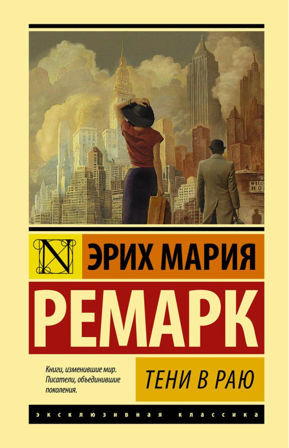 Тіні в раю. Ремарк Ерих Марі. (покет). Ексклюзивна класика