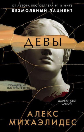 Діви. Алекс Міхаелідес. (м'яг. палітурка)