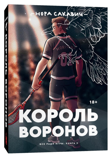 Король Воронів. Все заради гри. Книга 2. Продовження бестселера Лисья нору. Нора Сакавич.