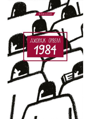 1984. Джордж Орвелл. Укр. мова (тверда палітурка).