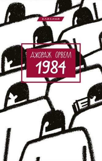 1984. Джордж Оруелл. Укр. мова (тверда палітурка).
