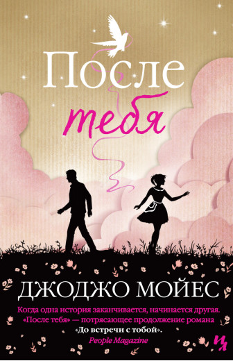 Після тебе. Мойес Джоджо. (м'як. палітурка)