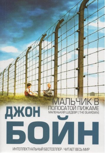 Хлопчик у смугастій піжамі. Джон Бойн. (м'яг. палітурка)