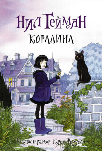 Кораліна. Ніл Гейман. (тверда обкладинка) Без ілюстрацій.