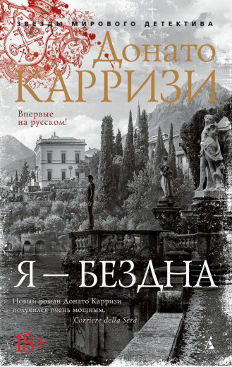 Я — безодня. Карризі Донато. (м'яг. палітурка)