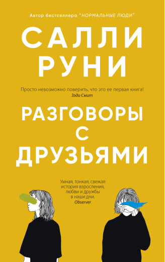 Розмови з друзями. Саллі Руні. (м'яг. палітурка)