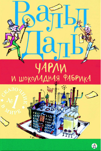 Чарлі та шоколадна фабрика. Роальд Даль. (тверда палітурка)