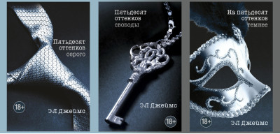 П'ятдесят відтінків сірого + На п'ятдесят відтінків темніше.+ П'ятдесят відтінків свободи. Е. Л. Джеймс.