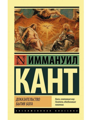 Доказ буття Бога. Іммануіл Кант. Ексклюзивна класика