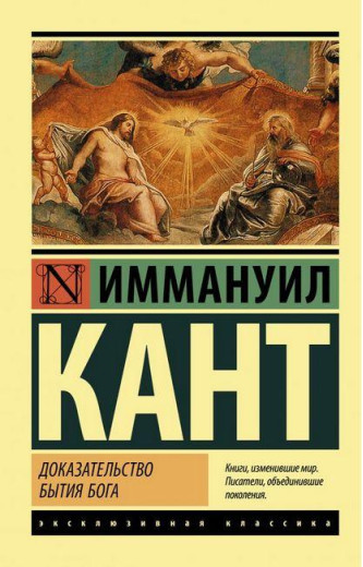 Доказ буття Бога. Іммануіл Кант. Ексклюзивна класика
