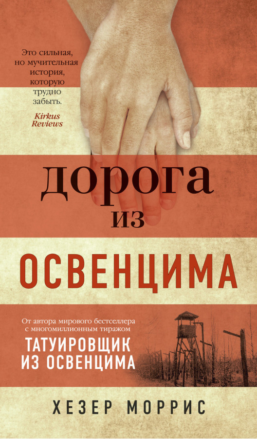 Дорога з Освенцима. Хезер Морріс. (м'яка палітурка)
