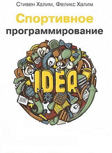 Спортивне програмування Халім С., Халім Ф.