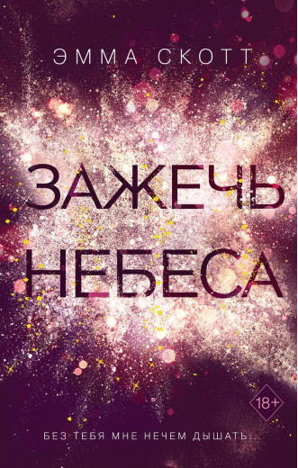 Запалити небеса. Емма Скотт. (м'яг. палітурка)