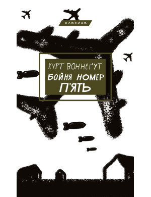 Бойня номер п'ять, або Хрестовий похід дітей. Курт Вонегут (твердий палітур. укр. мова)