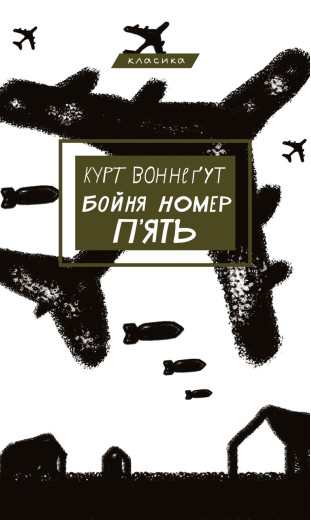 Бойня номер п'ять, або Хрестовий похід дітей. Курт Вонегут (твердий палітур. укр. мова)