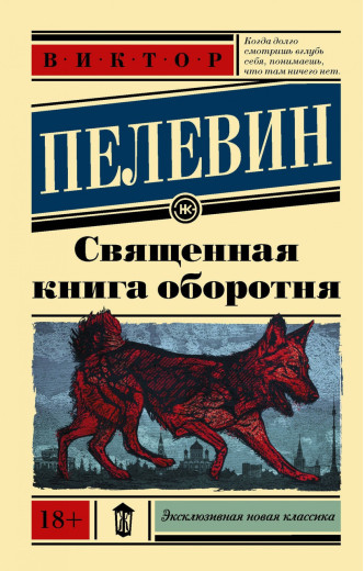 Священна книга перевертня. Пелівін Віктор Олегович. (м'яг. палітурка). Ексклюзивна нова класика