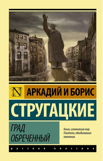 Град приречений. Стругацький Борис, Аркадій. (покет). Ексклюзивна класика