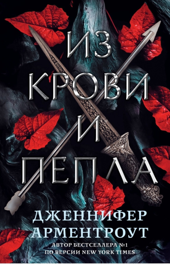 З крові та попелу. Дженніфер Арментроут. (м'яг. палітурка)