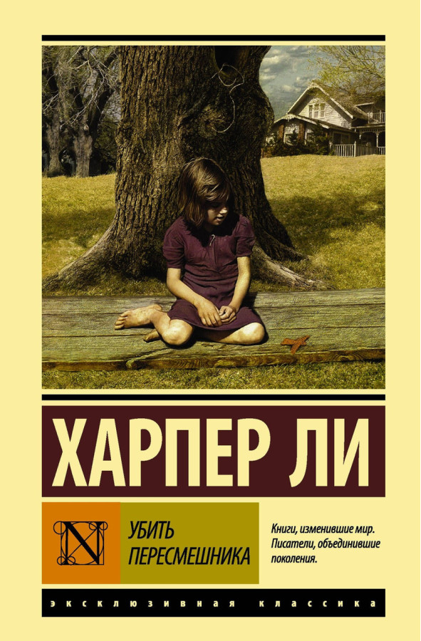 Вбити пересмішника... Харпер Лі. (покет). Ексклюзивна класика