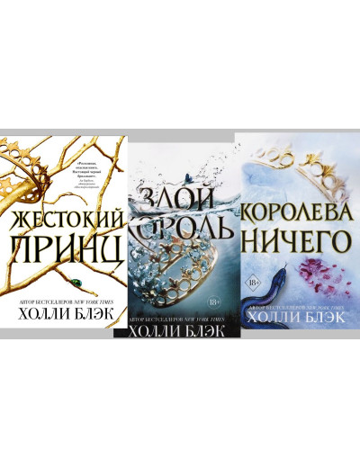 Трилогія Повітряний народ (Жісток принц. Злий король. Королева нічого) Комплект. Холлі Блек. (м'яг. палітурка)
