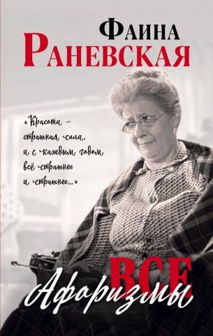 Усі афоризми. Фаїна Раневська. (м'яг. палітурка)
