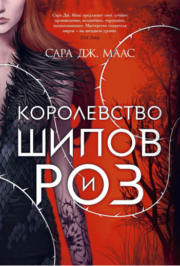 Королівство шипів і троянд. Сара Маас. (м'яг. палітурка)