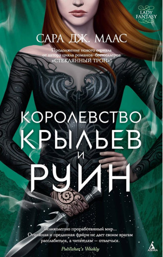 Королівство крил і руїн. Сара Маас. (м'яг. палітурка)