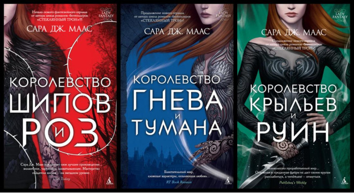 Королівство Шипів і троянд. Логовість і туман.Крильєв і руїн Сара Дж. Маас. Комплект із 3 книг (м'яг. палітурка)