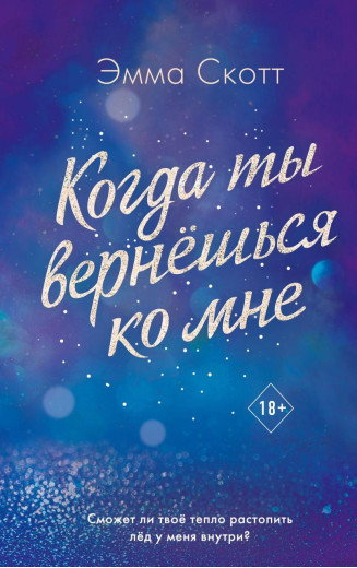 Коли ти повернешся до мене. Емма Скотт. (м'як. палітурка)