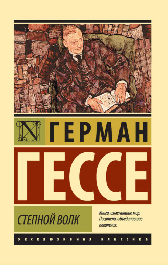 Степовий вовк. Герман Гессе. (м'яка палітурка). Ексклюзивна класика