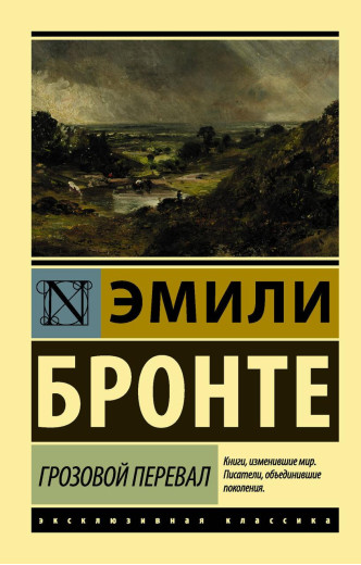 Грозовий перевал. Емілі Бронте. (м'яг. палітурка). Ексклюзивна класика