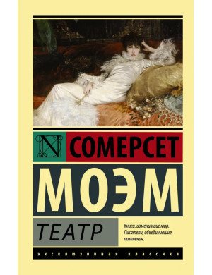 Театр. Моем Сомерсет. (покет). Ексклюзивна класика