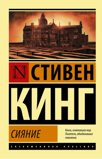Сяйво. Стівен Кінг. Ексклюзивна класика